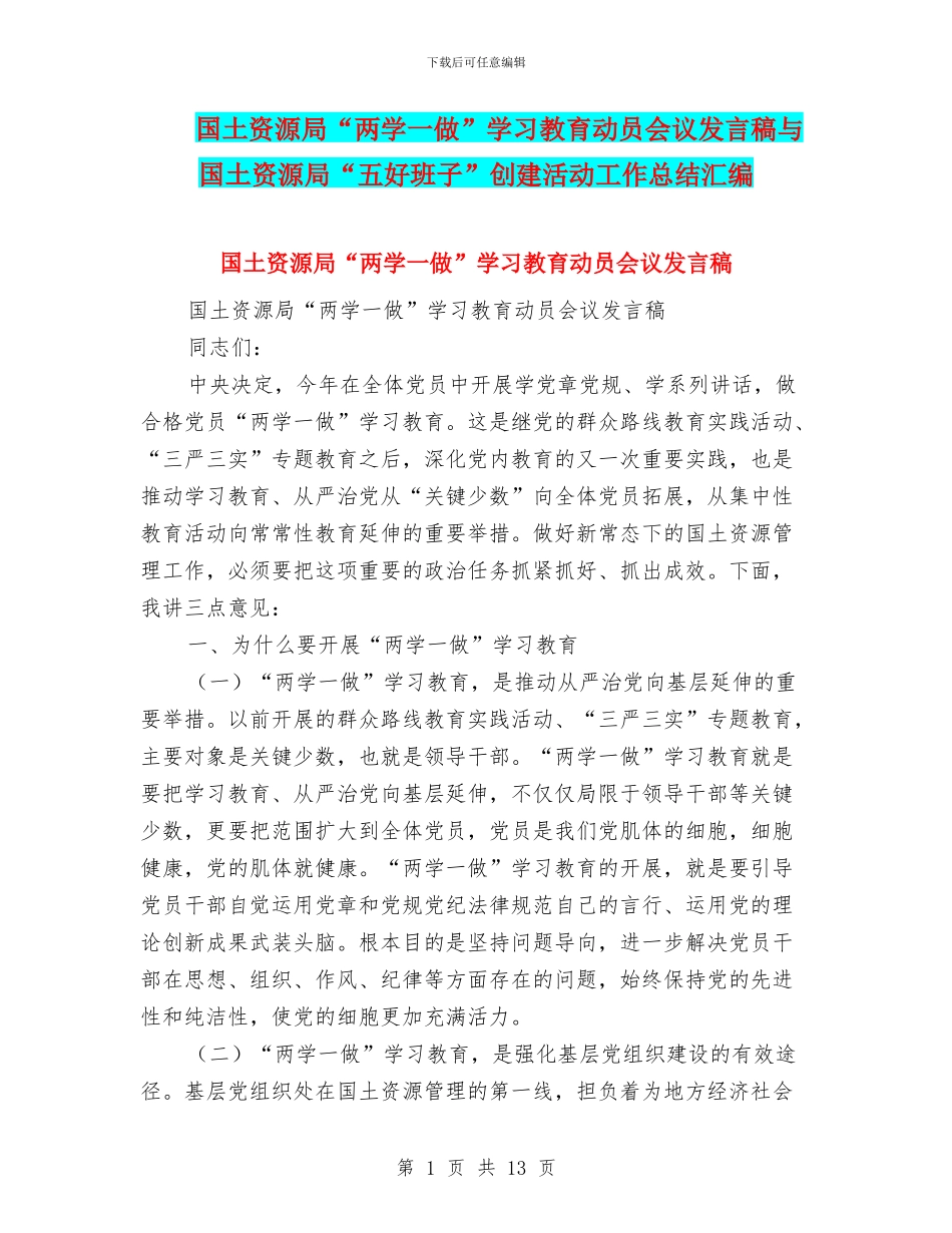 国土资源局“两学一做”学习教育动员会议发言稿与国土资源局“五好班子”创建活动工作总结汇编_第1页