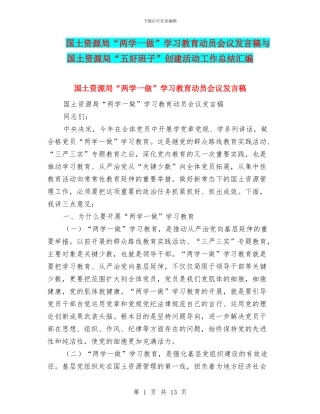 国土资源局“两学一做”学习教育动员会议发言稿与国土资源局“五好班子”创建活动工作总结汇编