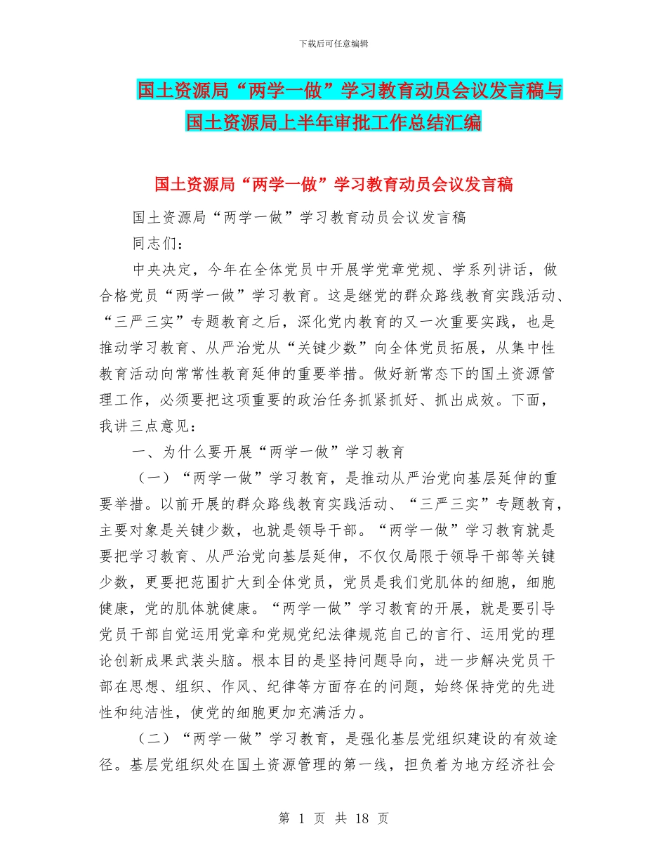 国土资源局“两学一做”学习教育动员会议发言稿与国土资源局上半年审批工作总结汇编_第1页