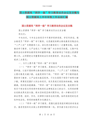 国土资源局“两学一做”学习教育动员会议发言稿与国土资源局上半年审批工作总结汇编