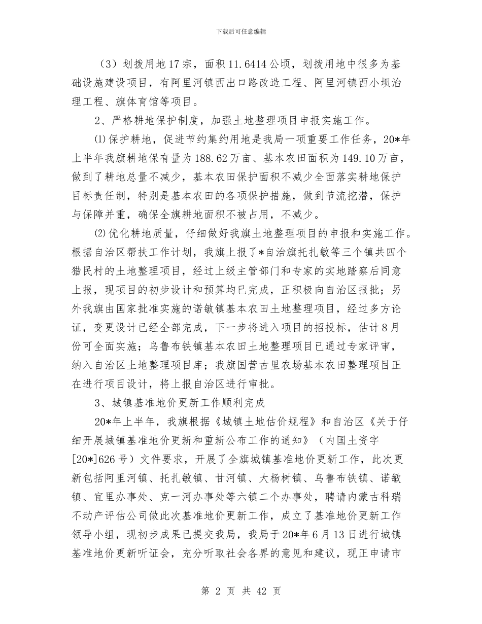 国土资源局上半年审批工作总结与国土资源局上半年工作总结汇编_第2页