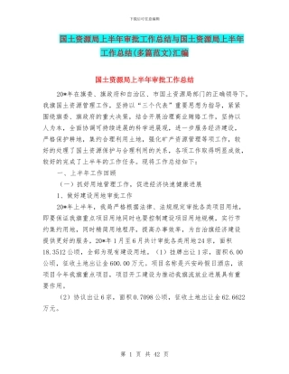 国土资源局上半年审批工作总结与国土资源局上半年工作总结汇编