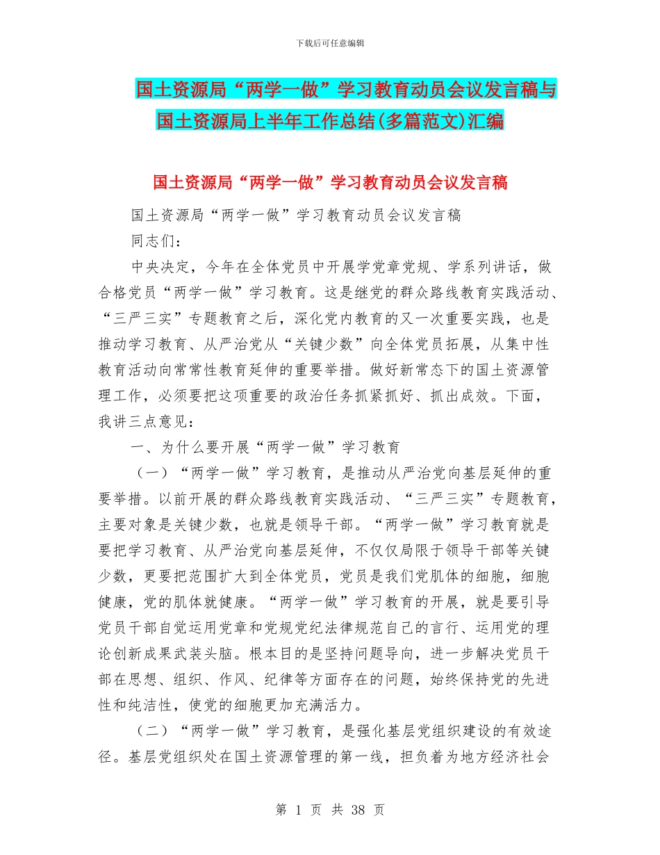 国土资源局“两学一做”学习教育动员会议发言稿与国土资源局上半年工作总结汇编_第1页
