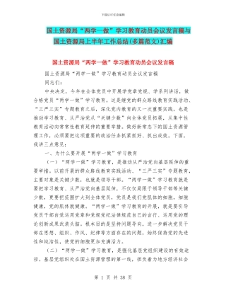 国土资源局“两学一做”学习教育动员会议发言稿与国土资源局上半年工作总结汇编