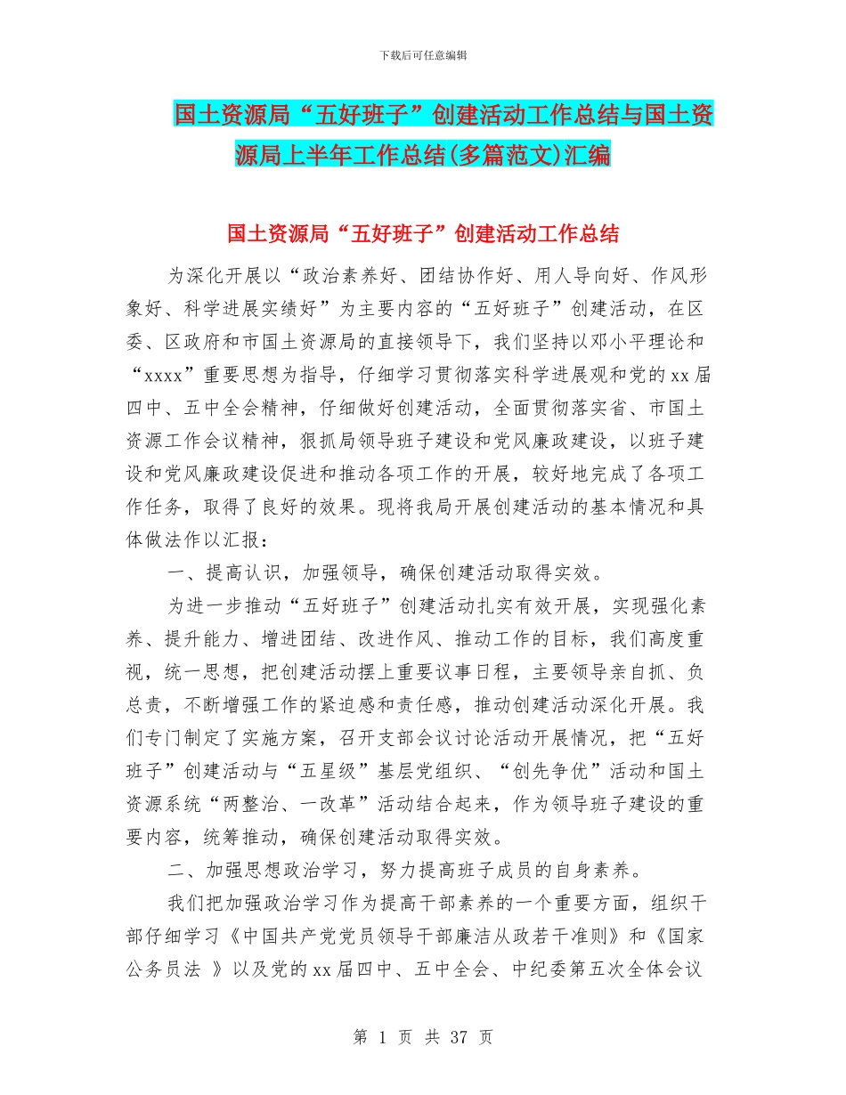 国土资源局“五好班子”创建活动工作总结与国土资源局上半年工作总结汇编_第1页