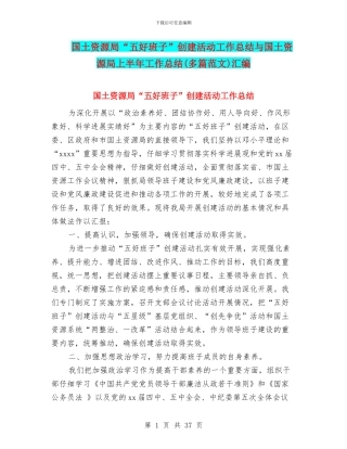 国土资源局“五好班子”创建活动工作总结与国土资源局上半年工作总结汇编