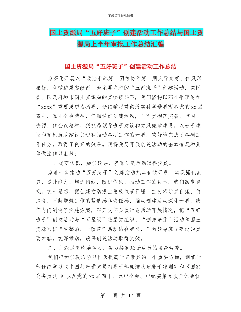 国土资源局“五好班子”创建活动工作总结与国土资源局上半年审批工作总结汇编_第1页