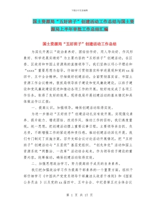 国土资源局“五好班子”创建活动工作总结与国土资源局上半年审批工作总结汇编