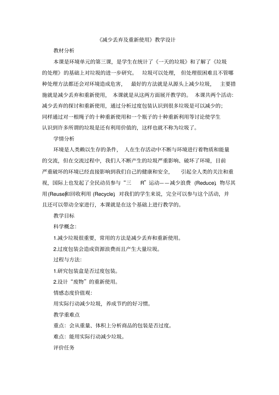减少丢弃及重新使用教学设计_第1页