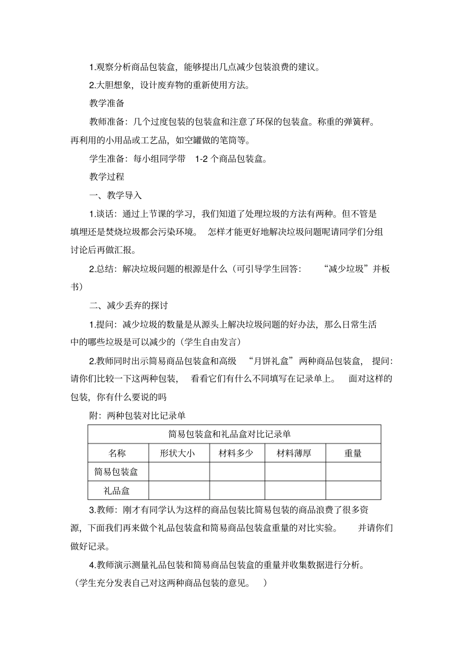 减少丢弃及重新使用教学设计_第2页