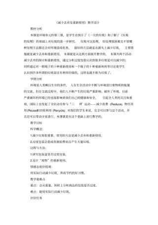 减少丢弃及重新使用教学设计