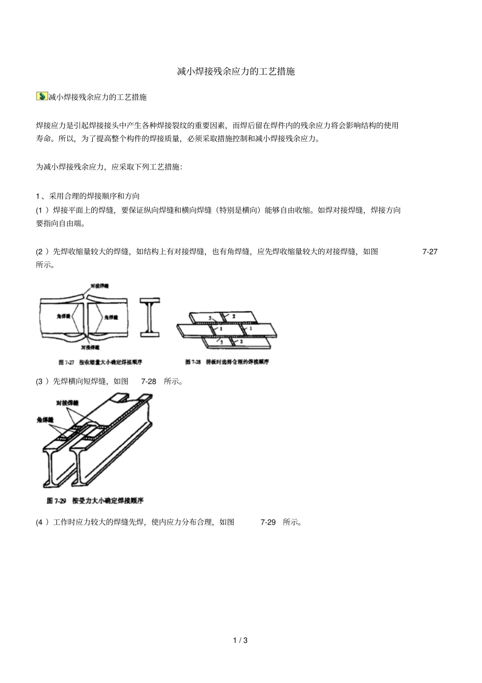 减小焊接残余应力工艺_第1页