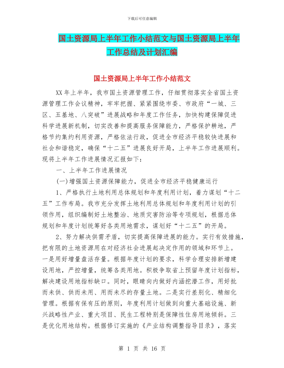 国土资源局上半年工作小结范文与国土资源局上半年工作总结及计划汇编_第1页