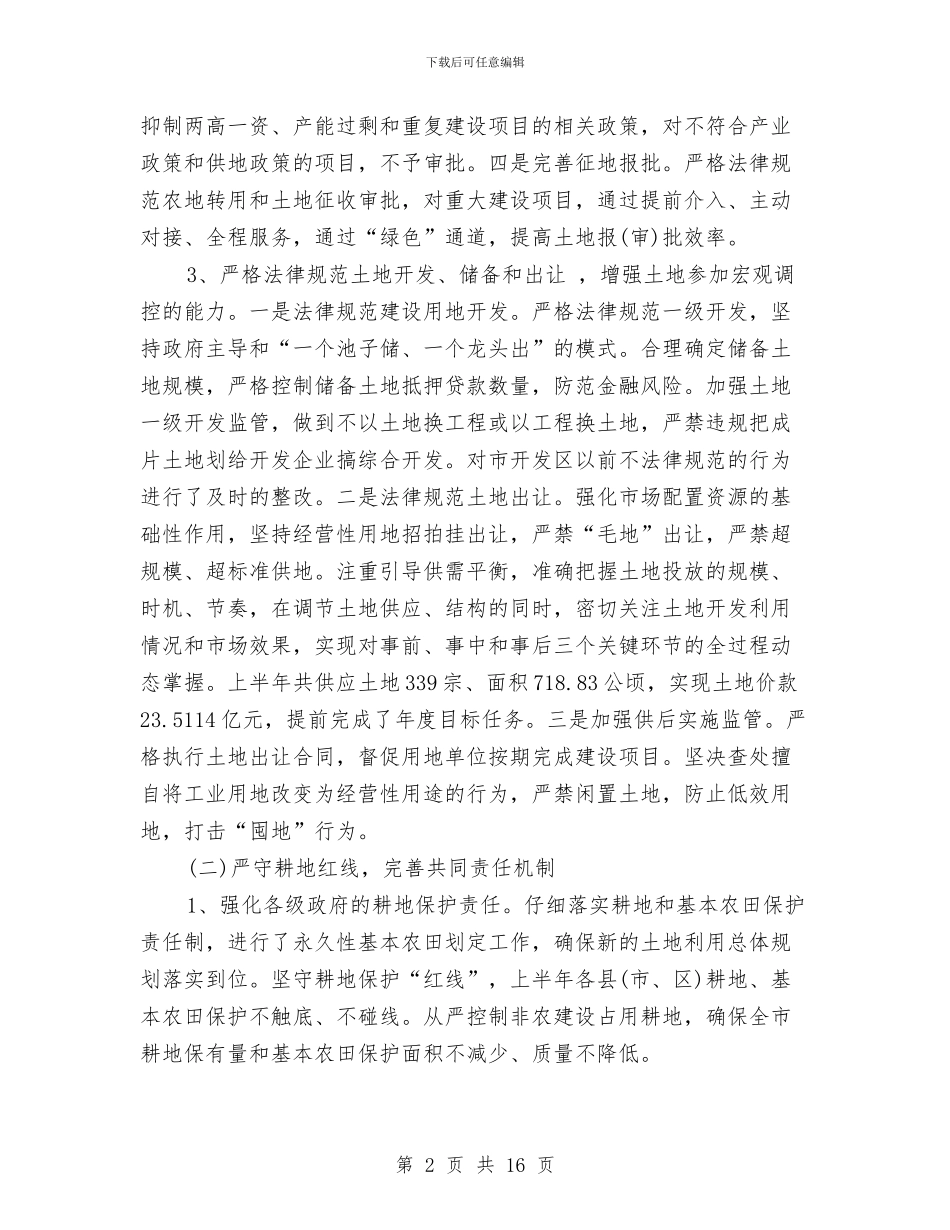 国土资源局上半年工作小结范文与国土资源局上半年工作总结及计划汇编_第2页