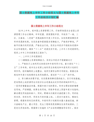 国土资源局上半年工作小结范文与国土资源局上半年工作总结及计划汇编