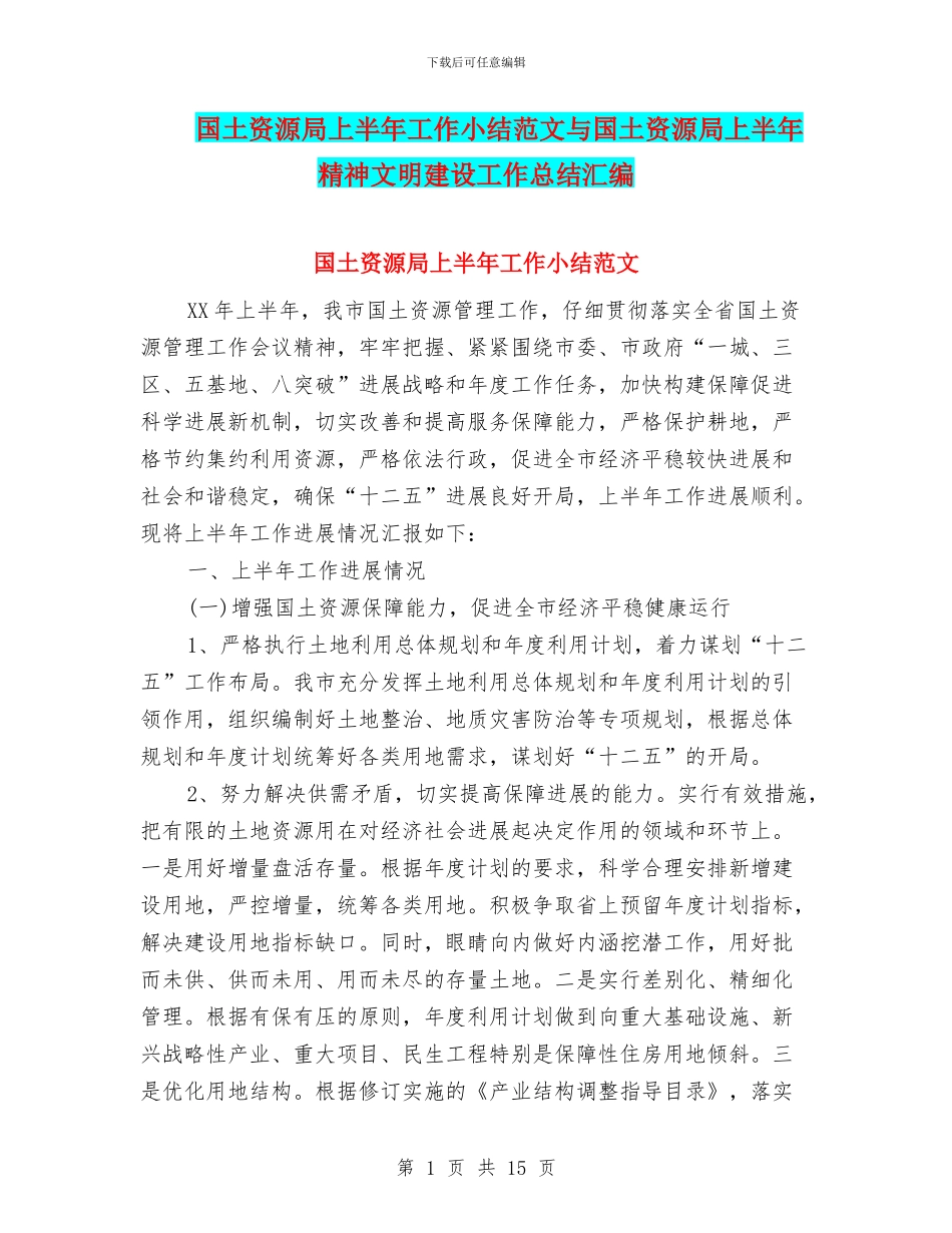 国土资源局上半年工作小结范文与国土资源局上半年精神文明建设工作总结汇编_第1页