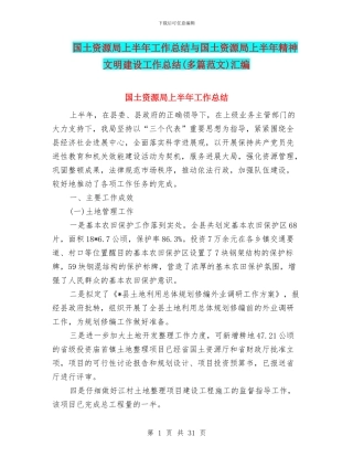 国土资源局上半年工作总结与国土资源局上半年精神文明建设工作总结(多篇范文)汇编