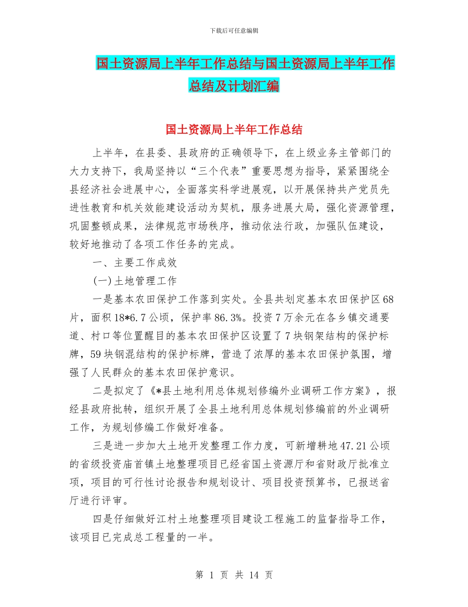 国土资源局上半年工作总结与国土资源局上半年工作总结及计划汇编_第1页