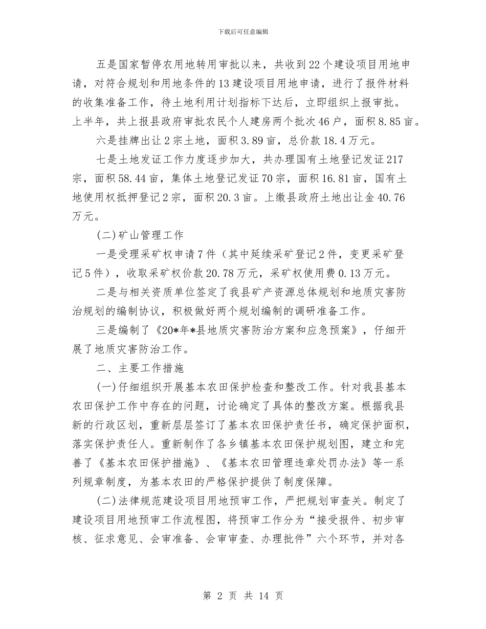 国土资源局上半年工作总结与国土资源局上半年工作总结及计划汇编_第2页