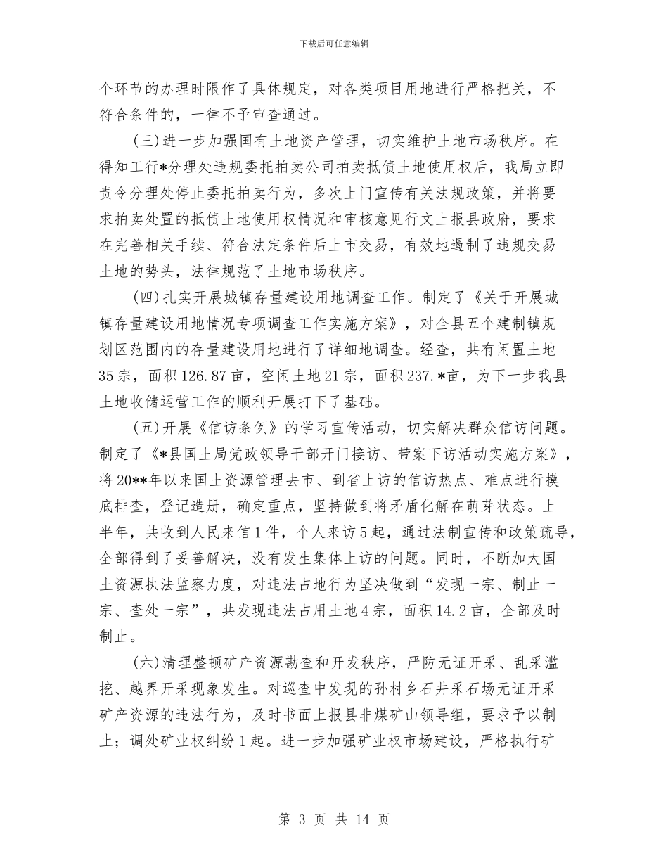 国土资源局上半年工作总结与国土资源局上半年工作总结及计划汇编_第3页