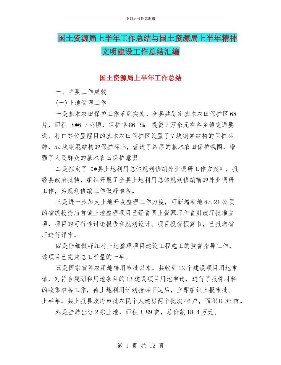 国土资源局上半年工作总结与国土资源局上半年精神文明建设工作总结汇编_第1页