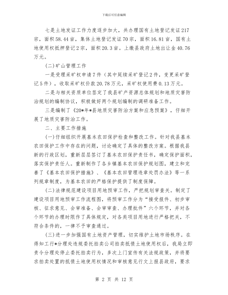 国土资源局上半年工作总结与国土资源局上半年精神文明建设工作总结汇编_第2页