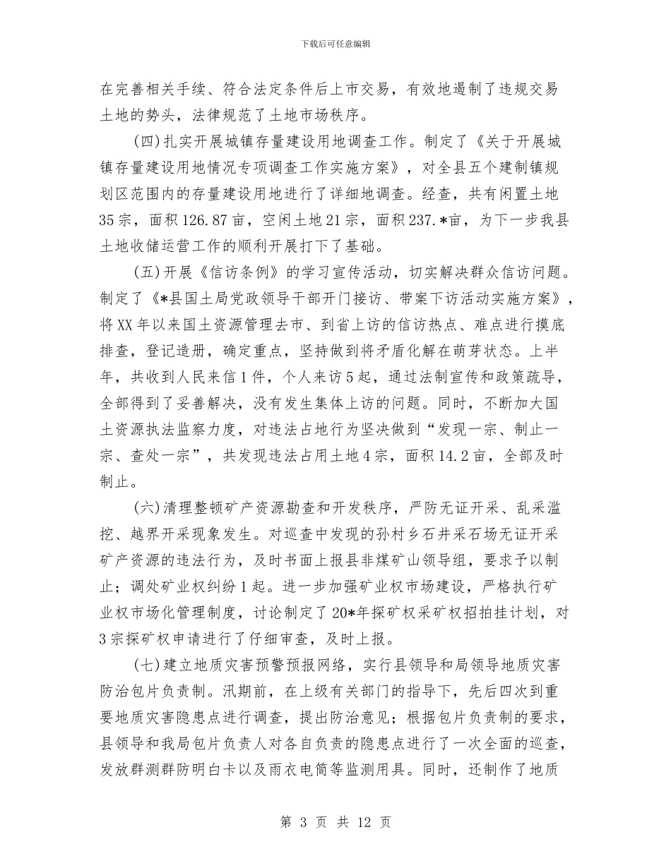 国土资源局上半年工作总结与国土资源局上半年精神文明建设工作总结汇编_第3页