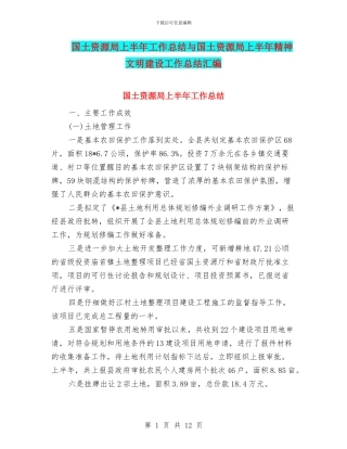 国土资源局上半年工作总结与国土资源局上半年精神文明建设工作总结汇编