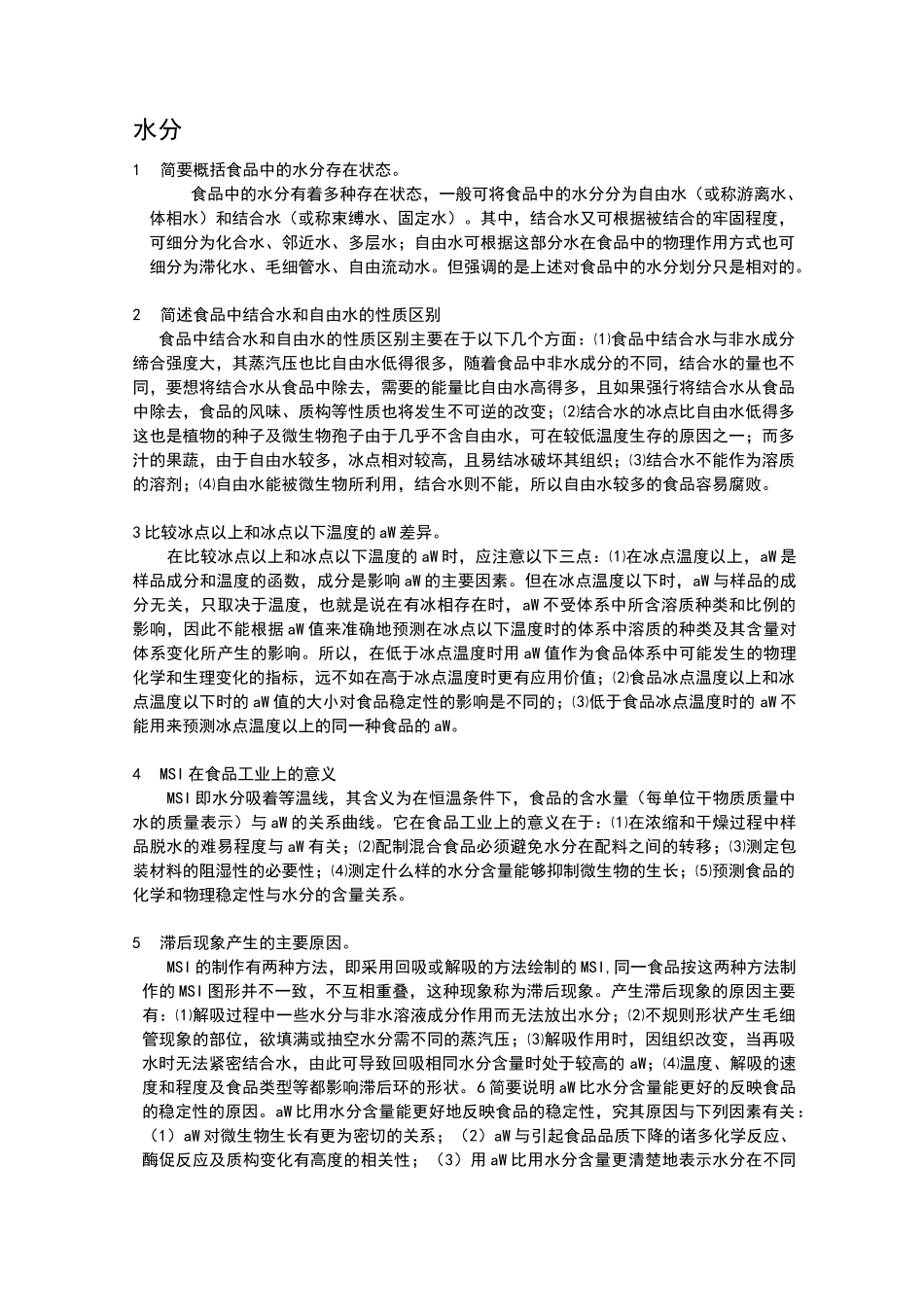 食品化学简答题_第1页