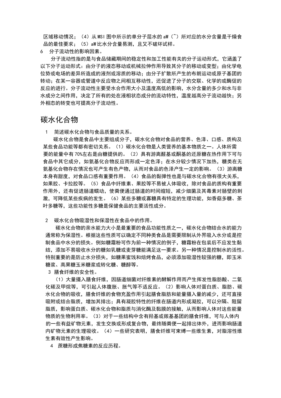 食品化学简答题_第2页