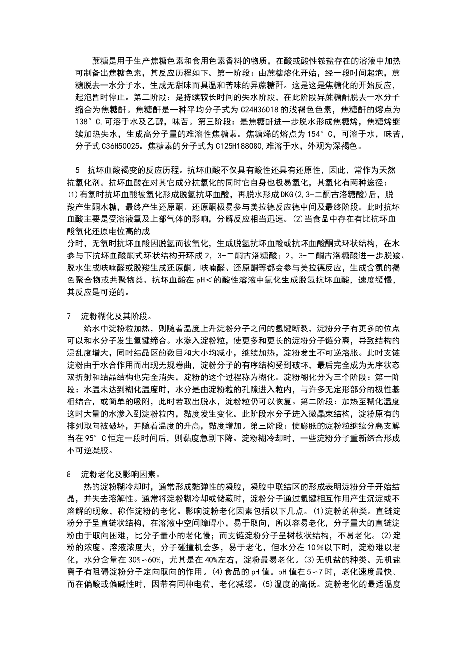 食品化学简答题_第3页