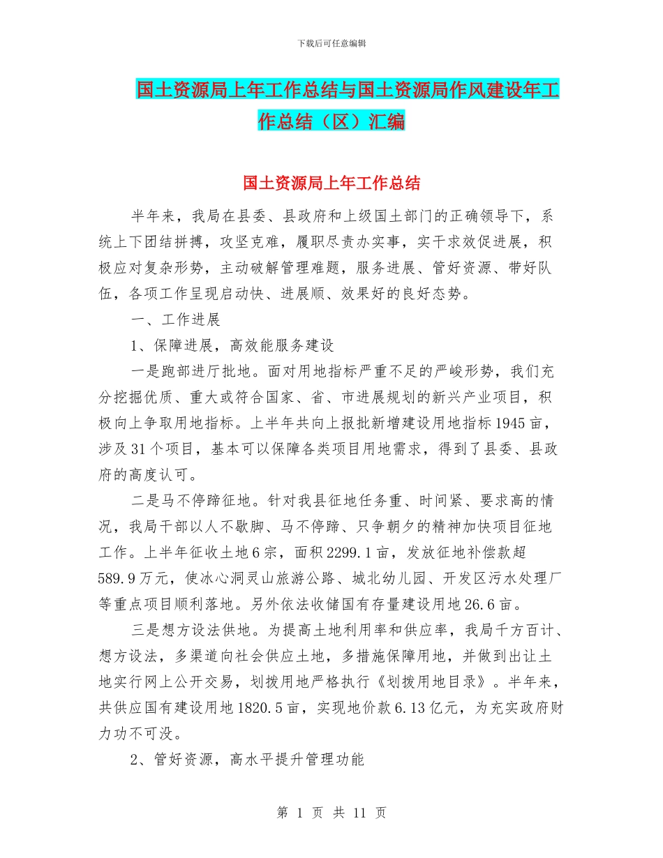 国土资源局上年工作总结与国土资源局作风建设年工作总结汇编_第1页