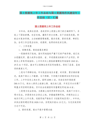 国土资源局上年工作总结与国土资源局作风建设年工作总结汇编