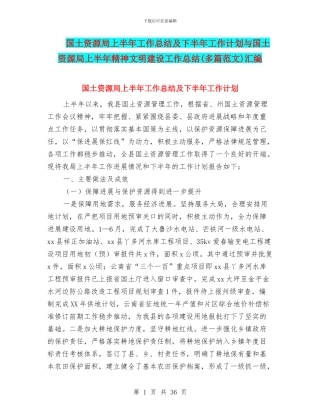 国土资源局上半年工作总结及下半年工作计划与国土资源局上半年精神文明建设工作总结汇编