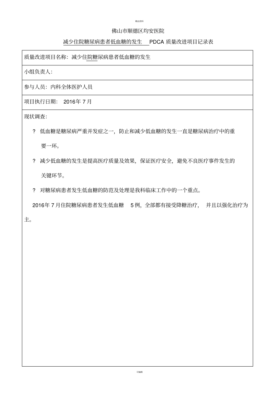 减少低血糖患者低血糖发生PDCA_第1页