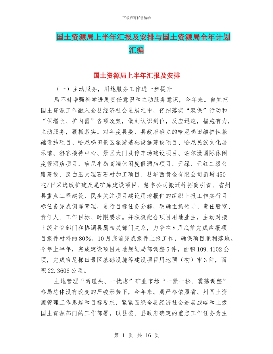 国土资源局上半年汇报及安排与国土资源局全年计划汇编_第1页