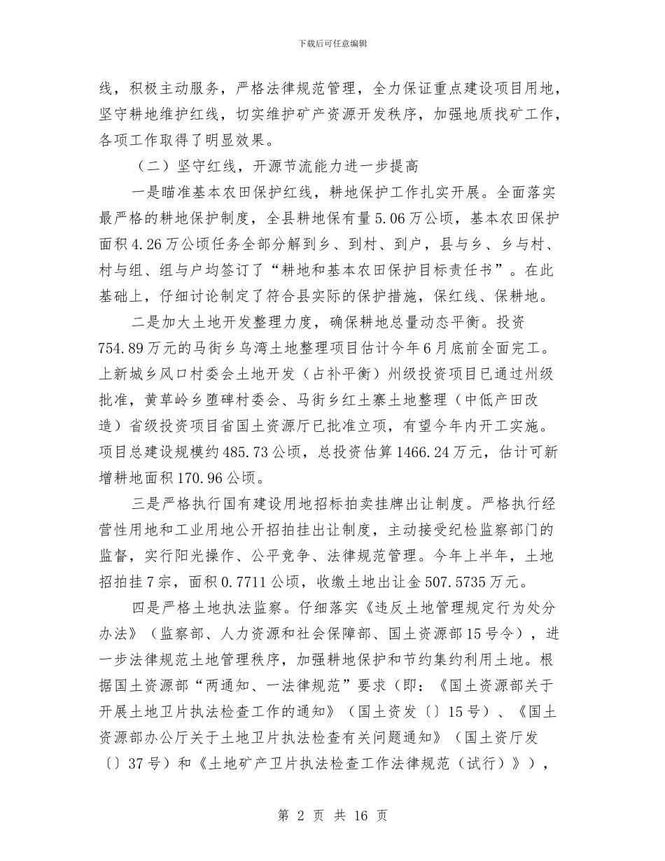 国土资源局上半年汇报及安排与国土资源局全年计划汇编_第2页