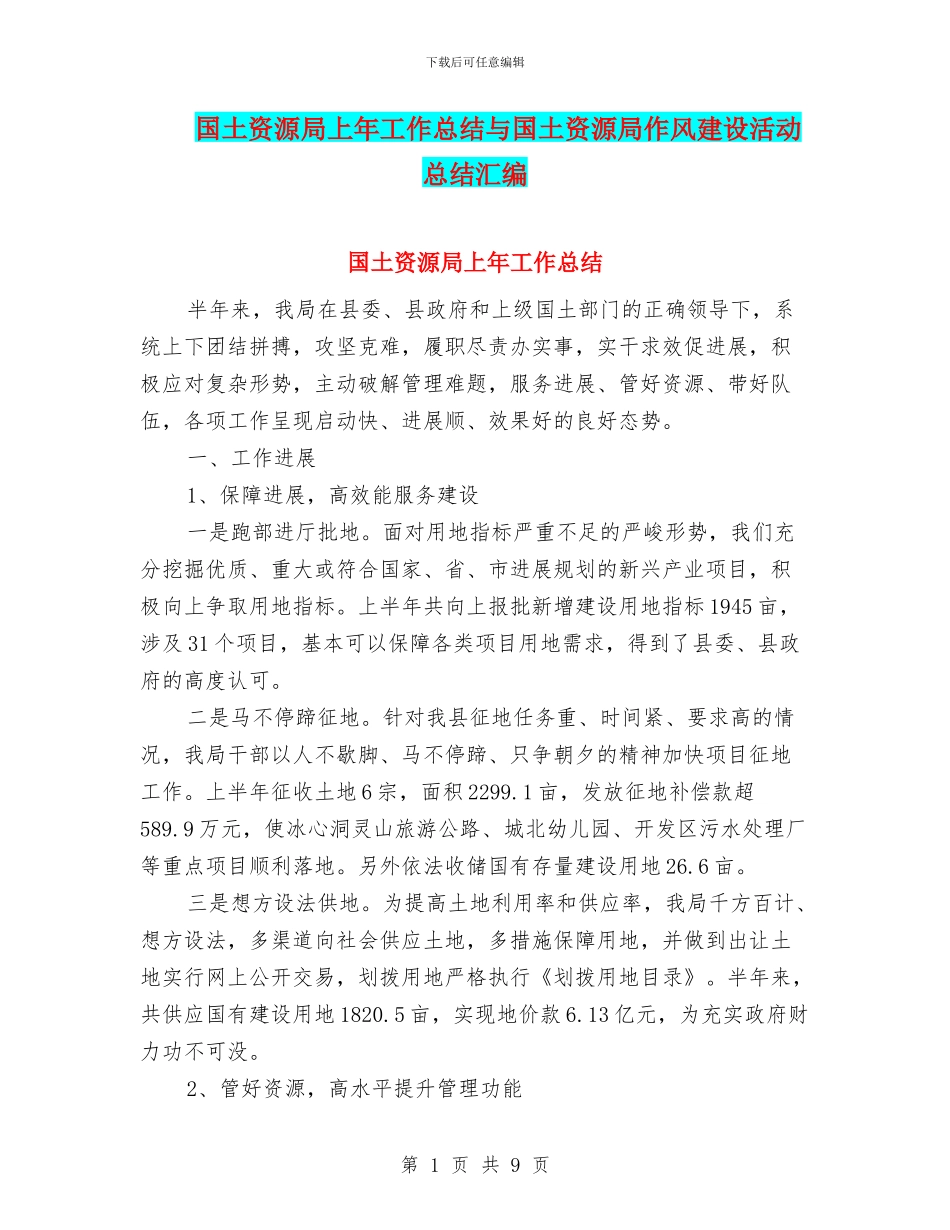 国土资源局上年工作总结与国土资源局作风建设活动总结汇编_第1页