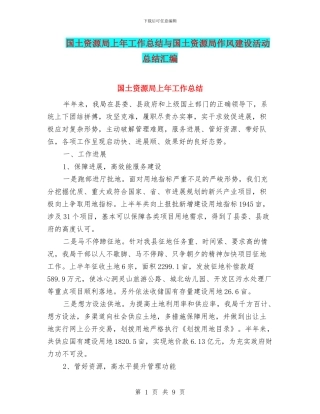 国土资源局上年工作总结与国土资源局作风建设活动总结汇编