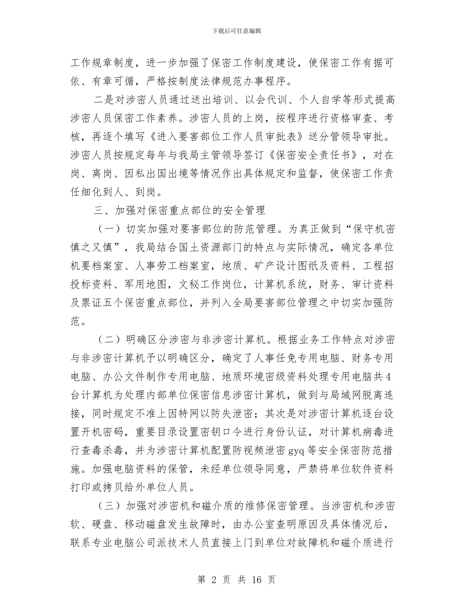 国土资源局保密检查工作总结与国土资源局党委上半年工作总结汇编_第2页