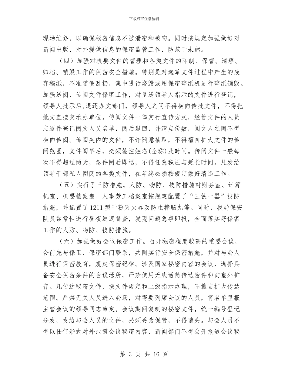 国土资源局保密检查工作总结与国土资源局党委上半年工作总结汇编_第3页