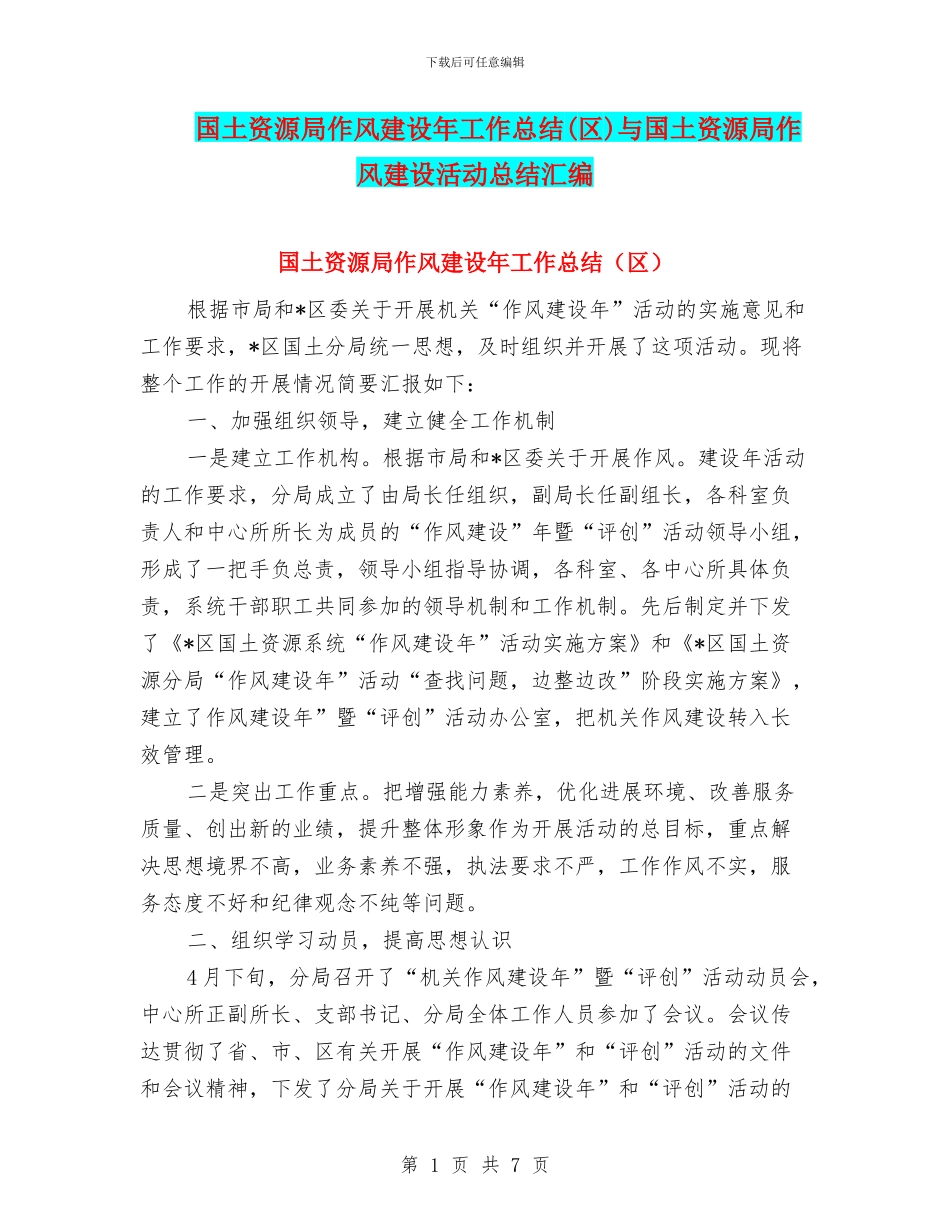 国土资源局作风建设年工作总结与国土资源局作风建设活动总结汇编_第1页