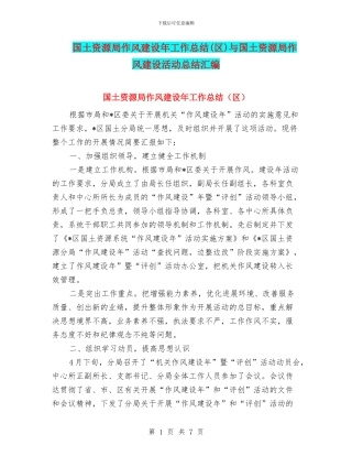国土资源局作风建设年工作总结与国土资源局作风建设活动总结汇编