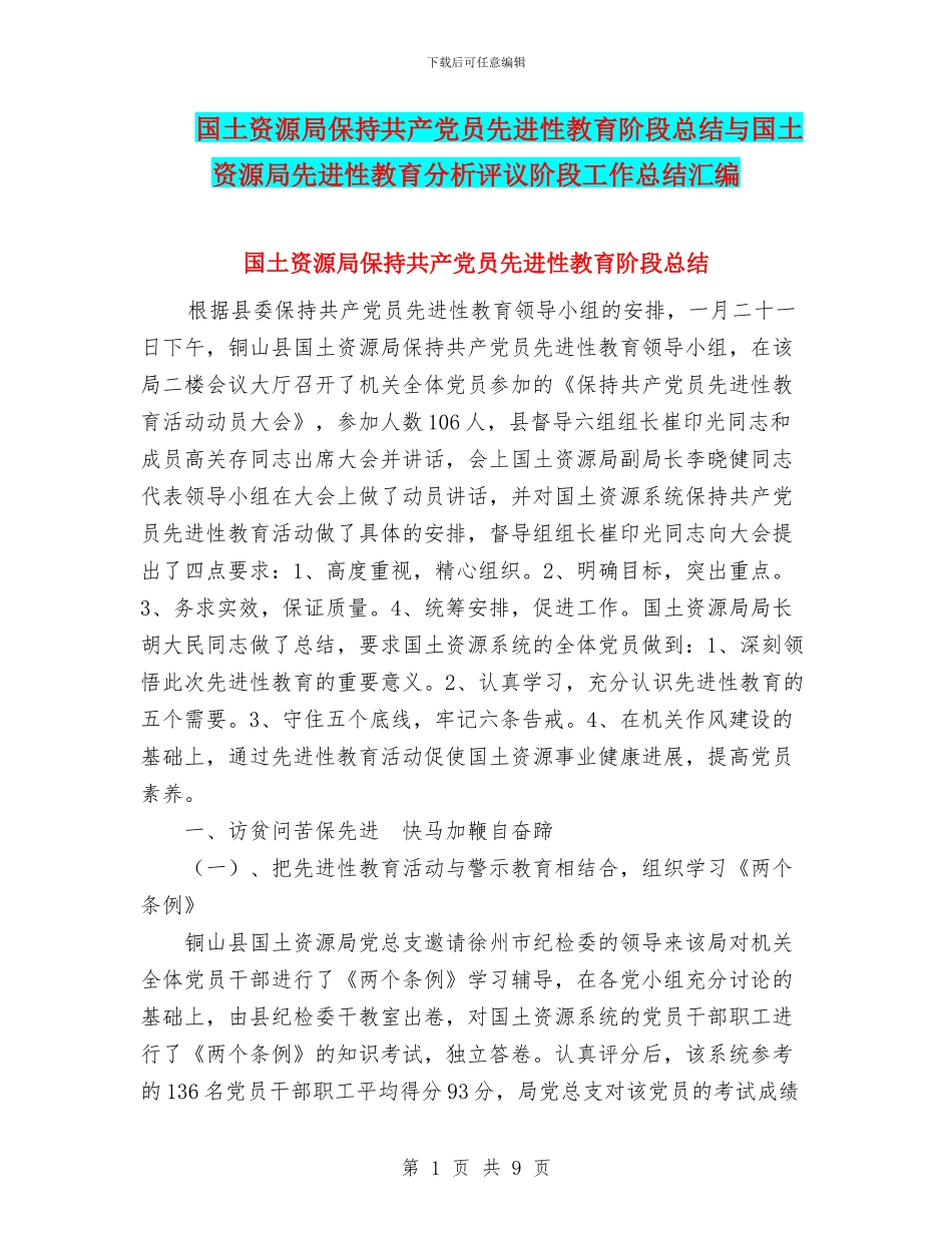 国土资源局保持共产党员先进性教育阶段总结与国土资源局先进性教育分析评议阶段工作总结汇编_第1页