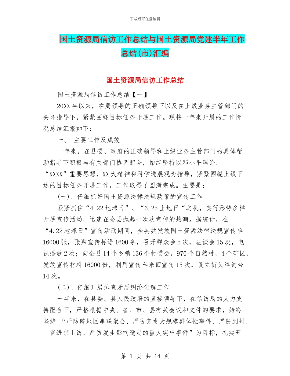 国土资源局信访工作总结与国土资源局党建半年工作总结汇编_第1页