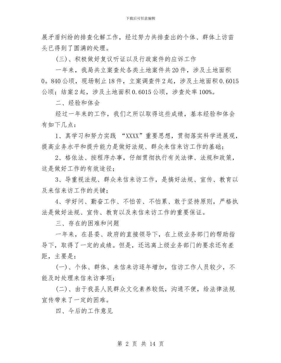 国土资源局信访工作总结与国土资源局党建半年工作总结汇编_第2页