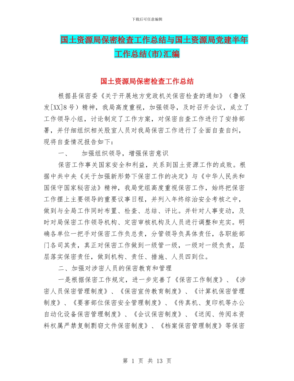 国土资源局保密检查工作总结与国土资源局党建半年工作总结汇编_第1页