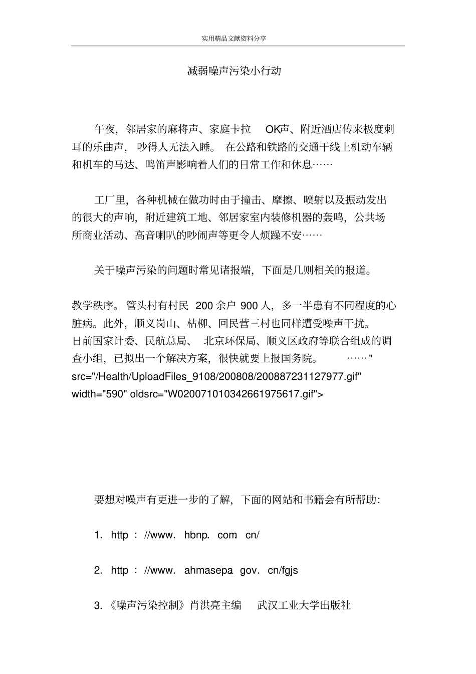 减弱噪声污染小行动_第1页