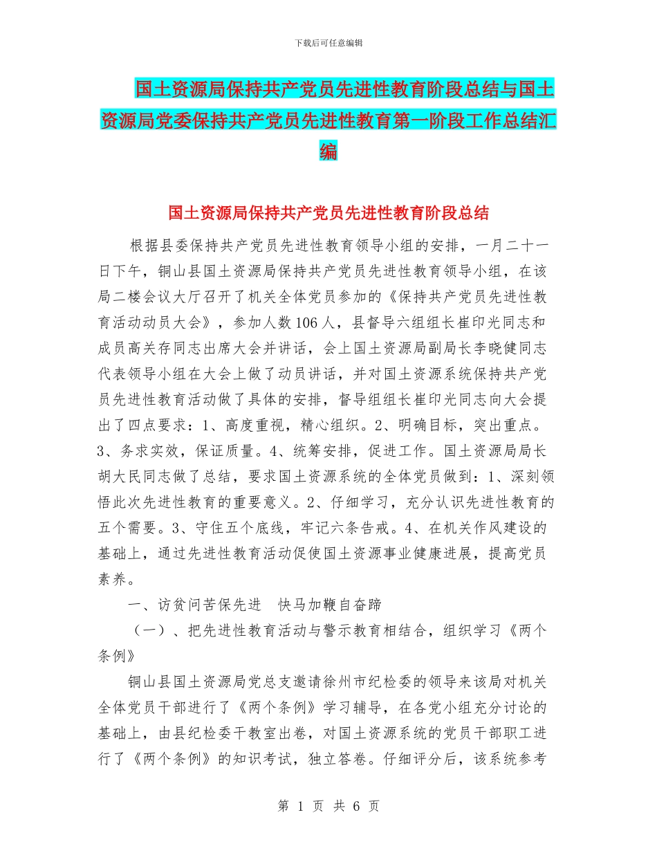 国土资源局保持共产党员先进性教育阶段总结与国土资源局党委保持共产党员先进性教育第一阶段工作总结汇编_第1页