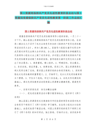 国土资源局保持共产党员先进性教育阶段总结与国土资源局党委保持共产党员先进性教育第一阶段工作总结汇编
